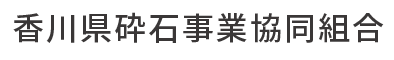香川県砕石事業協同組合